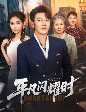 平凡闪耀时（59集）在线免费观看