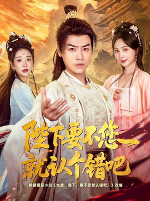 陛下要不您就认个错吧（81集）每天短剧分享