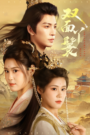 双面丫鬟（81集）精彩短剧片段