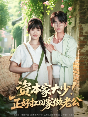 资本家大少正好扛回家做老公（90集）短剧太上头了