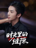 时光里的缝隙（16集）免费观看全集