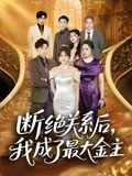断绝关系后我成了最大金主（70集）民国短剧推荐