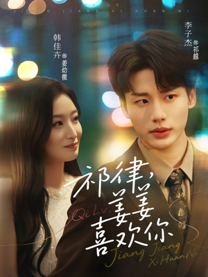 祁律姜姜喜欢（65集）好看的短剧分享