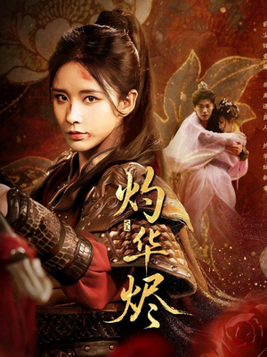 灼华烬（61集）超好看古装短剧