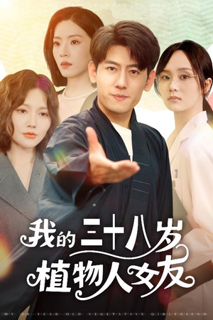 我的三十八岁植物人女友（60集）爆款短剧追不停