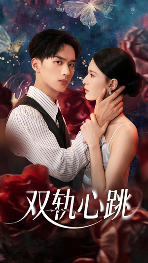 双轨心跳（71集）一口气看完