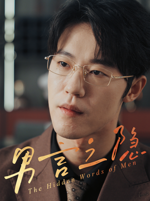 男言之隐（30集）一个短剧看全集