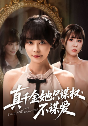 真千金她只谋权，不谋爱（71集）最新上映的短剧