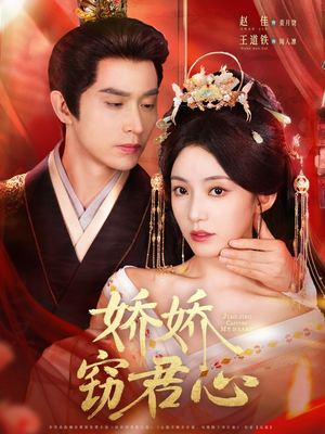 娇娇窃君心（84集）短剧介绍