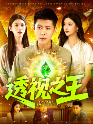 透视之王（89集）上热门短剧