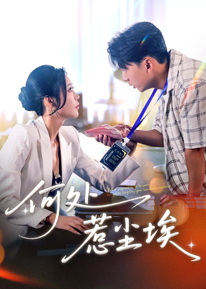 让你上班你摘下高岭之花（69集）小短剧推荐