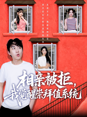 相亲被拒我觉醒崇拜值系统（75集）短剧追不停