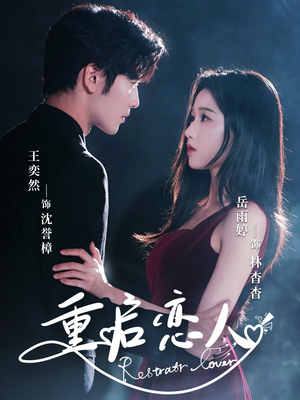 重启恋人（60集）网上可以看吗