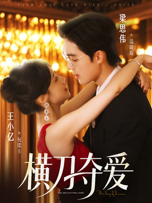 横刀夺爱(82集) 横刀夺爱(82集)免费看全集