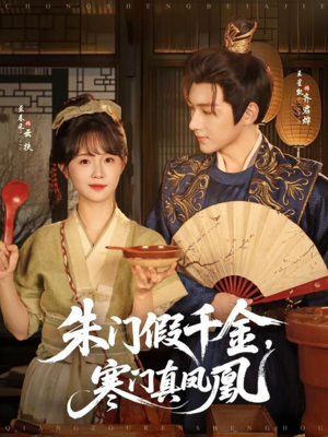 朱门假千金寒门真凤凰(81集) 朱门假千金寒门真凤凰(81集)大结局一气呵成