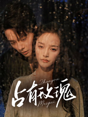 占有玫瑰(64集) 占有玫瑰(64集)第32集