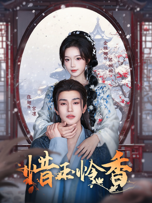 惜玉怜香（85集）最新热剧免费看