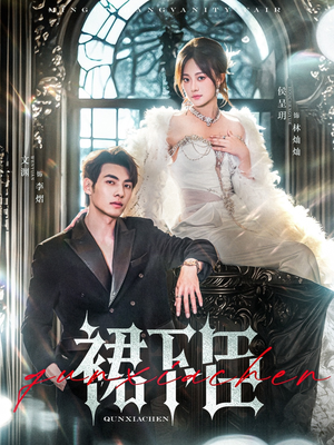 裙下臣（71集）直接追到结尾