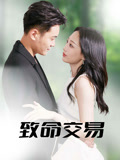 致命交易（56集）精彩短剧热播中