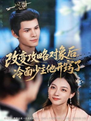 改变攻略对象后冷面少主他开窍了（74集）超火热门短剧