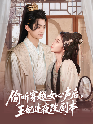 偷听穿越女心声后王妃连夜改剧本(75集) 偷听穿越女心声后王妃连夜改剧本(75集)高清无码免费看