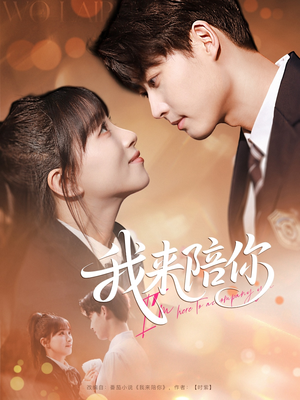 我来陪你（60集）真的好看吗