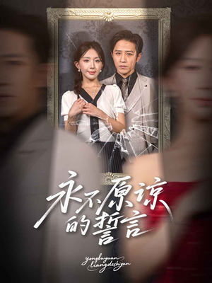 永不原谅的誓言（60集）去哪里看