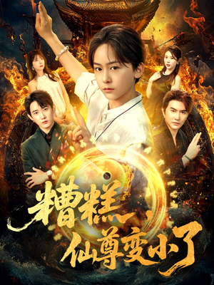 糟糕仙尊变小了（62集）精彩短剧抢先看