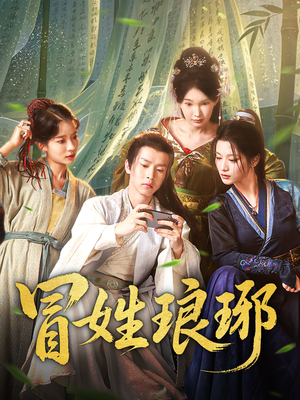 冒姓琅琊（80集）独家内容免费看