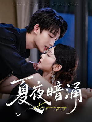 夏夜暗涌(71集) 夏夜暗涌(71集)最热短剧推荐