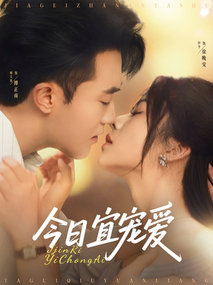 今日宜宠爱（80集）好看的短剧电影