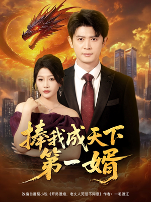 捧我成天下第一婿（80集）短剧上头又好看