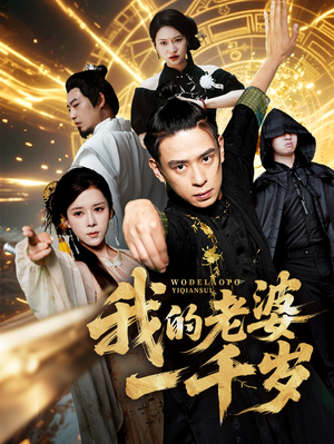我的老婆一千岁(63集) 我的老婆一千岁(63集)熬夜追短剧