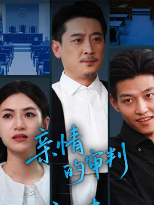 亲情的审判(64集) 亲情的审判(64集)短剧解说热门