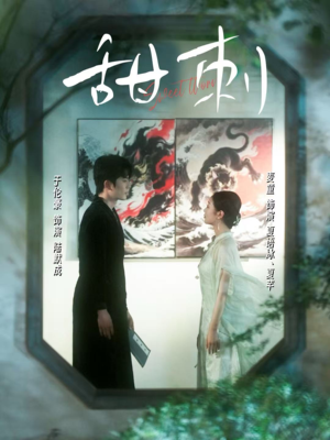 甜刺（66集）在线观看