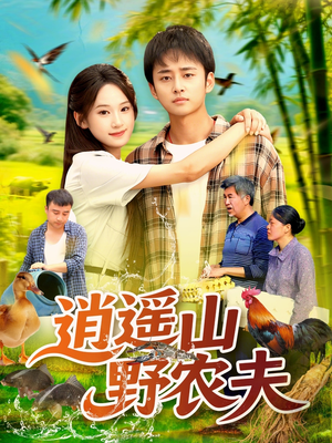 逍遥山野农夫（106集）全剧看到大结局