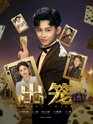 出笼(60集) 出笼(60集)古装短剧推荐