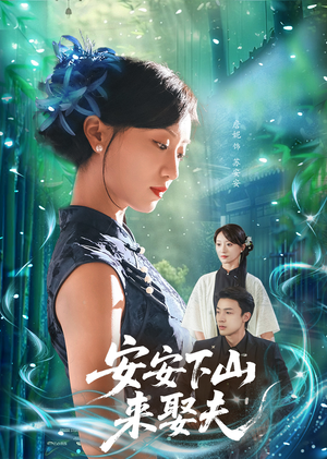安安下山来娶夫（60集）在线观看完整版