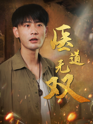 医道无双（71集）最后一集