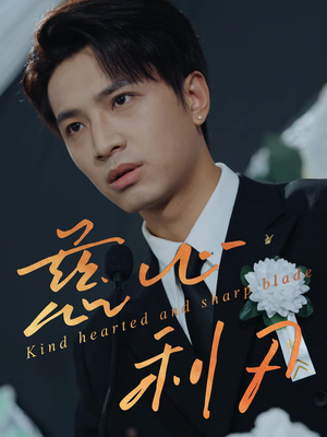 慈心利刃（30集）番茄短剧看全集