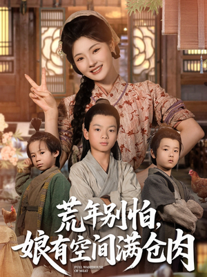 荒年别怕娘有空间满仓肉（80集）免费版