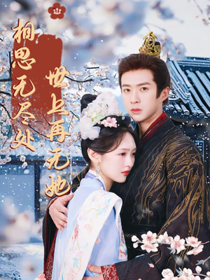 相思无尽处世上再无她(80集) 相思无尽处世上再无她(80集)短剧热门分享