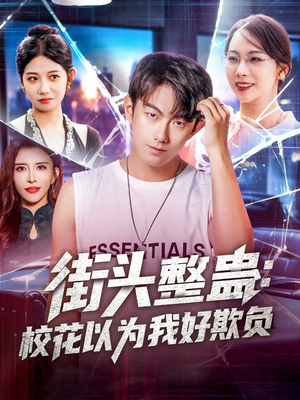 街头整蛊校花以为我好欺负（69集）全集一次看完