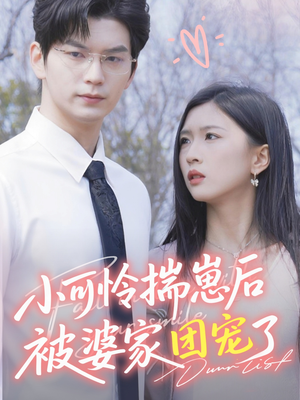 小可怜揣崽后被婆家团宠了（57集）热门了短剧