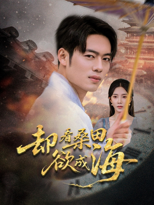 却看桑田欲成海（59集）火爆短剧热播中