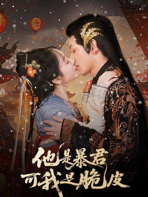 他是暴君可我是脆皮（80集）剧情简介