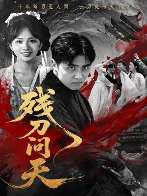 残刀问天（80集）爆火短剧推荐