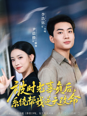 被时光辜负后系统帮我逆天改命（28集）最新火爆短剧