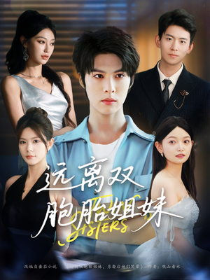 远离双胞胎姐妹（75集）短剧介绍