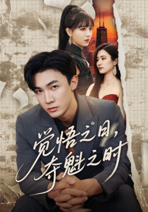 觉悟之日夺魁之时（90集）免费短剧看不停